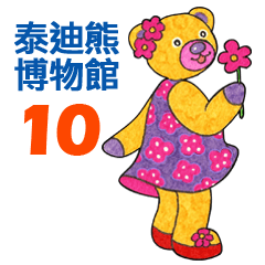 泰迪熊博物館 10 - 中文版