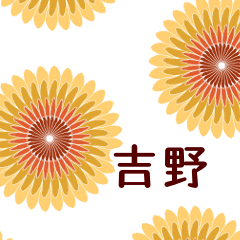 吉野 と お花