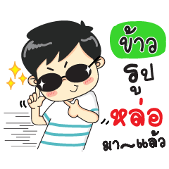 My Name is Khao JomGrean