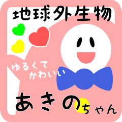 【 あきの】用 ゆるかわ名前スタンプ