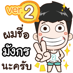 my name is Mungkorn cool boy (Ver.2)