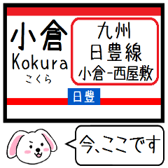 九州 日豊線(小倉-西屋敷) 今この駅だよ！