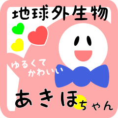 【 あきほ】用 ゆるかわ名前スタンプ