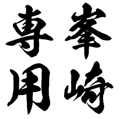 Minesaki senyo
