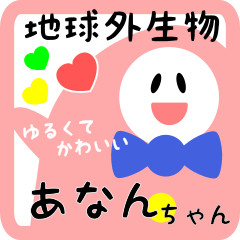 【 あなん】用 ゆるかわ名前スタンプ