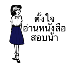 ให้กำลังใจนักเรียนกัน