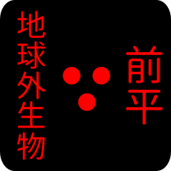 地球外生物 【 前平】 名前スタンプ