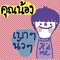 Khun Nong, Cute and cool. V. It's me