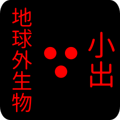 地球外生物 【 小出】 名前スタンプ