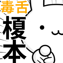 無難に毒舌☆榎本☆ウサギ
