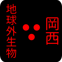 地球外生物 【 岡西】 名前スタンプ