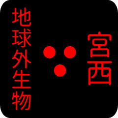 地球外生物 【 宮西】 名前スタンプ
