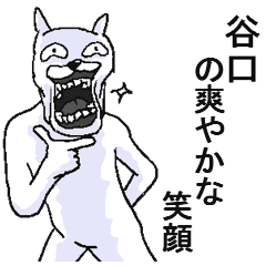 谷口 面白名前スタンプ Line スタンプ Line Store