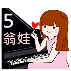 翁娃Wengwa5音樂系列之鋼琴老師用語