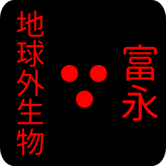 地球外生物 【 富永】 名前スタンプ
