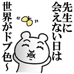 先生 が好きすぎて辛い シュール Line スタンプ Line Store 先生 が好きすぎて辛い シュール Line スタンプ Line Store
