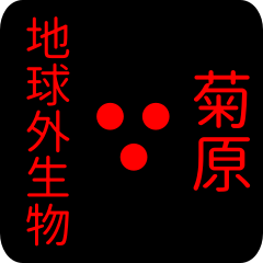 地球外生物 【 菊原】 名前スタンプ