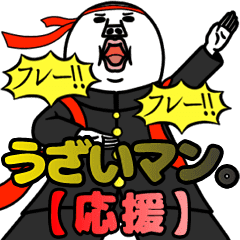 うざいマン 応援 Line スタンプ Line Store うざいマン 応援 Line スタンプ Line Store
