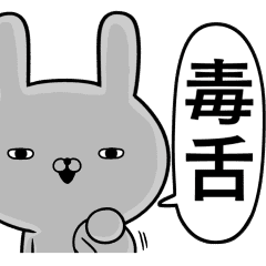 毒舌 性格悪そうな うさぎ Line スタンプ Line Store