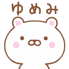 Simple Message Bear Used by YUMEMI