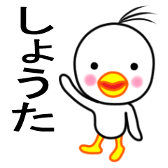 ☆しょうた☆名前スタンプ(とり少年)