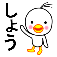 ☆しょう☆名前スタンプ(とり少年)