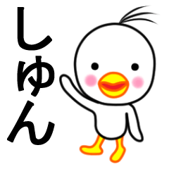 ☆しゅん☆名前スタンプ(とり少年)