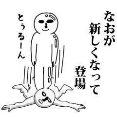 なお】専用♪面白いし使いやすい‼ - LINE スタンプ | LINE STORE なお】専用♪面白いし使いやすい‼ - LINE スタンプ | LINE STORE