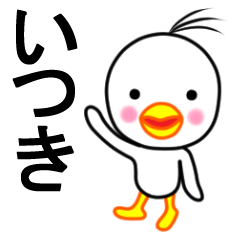 ☆いつき☆名前スタンプ(とり少年)