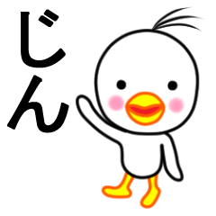 ☆じん☆名前スタンプ(とり少年)
