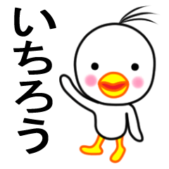 ☆いちろう☆名前スタンプ(とり少年)