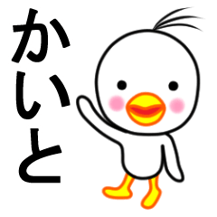 ☆かいと☆名前スタンプ(とり少年)