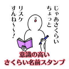 意識高い系 さくらい名前スタンプ Line スタンプ Line Store