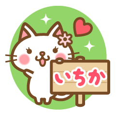 "Ichika" Name Cat Sticker!