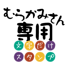 Only for Murakami Text Sticker