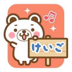 "Keigo" Name Bear Sticker!