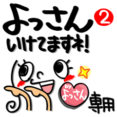 名前 よっさん が使えるスタンプ 2 Line スタンプ Line Store