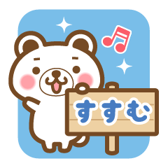 "Susumu" Name Bear Sticker!