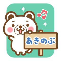 "Akinobu" Name Bear Sticker!