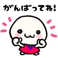 頑張るあなたへ 応援スタンプ Line スタンプ Line Store 頑張るあなたへ 応援スタンプ Line スタンプ Line Store