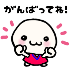 頑張るあなたへ。 応援スタンプ! - LINE スタンプ | LINE STORE