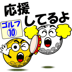 動く ゴルフ10 応援 Line スタンプ Line Store