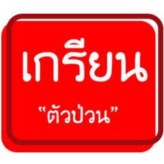 Slang words in thai