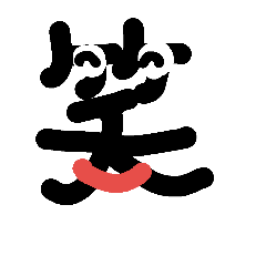 一漢字スタンプ