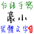 Taiwanese Text Handwriting - 1