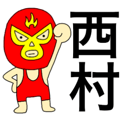 Wrestler Nishimura