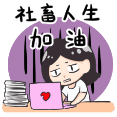社畜人生加油 Line貼圖 Line Store 社畜人生加油 Line貼圖 Line Store