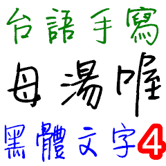 Taiwanese Text Handwriting - 4