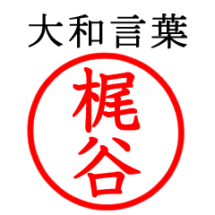 梶谷さん専用(大和言葉)