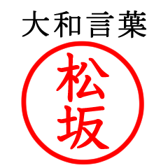 松坂さん専用(大和言葉)